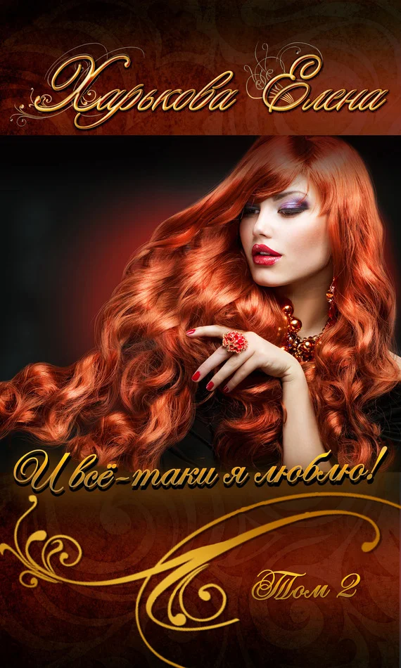 Обложка И всё-таки я люблю тебя! Том 2