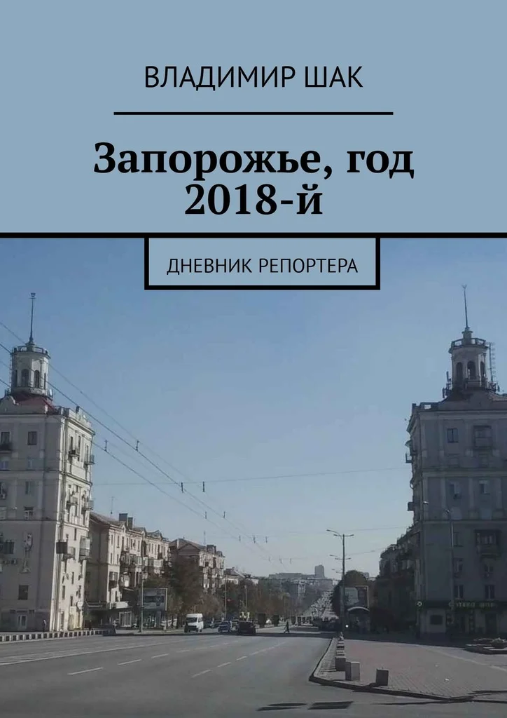 Обложка Запорожье, год 2018-й