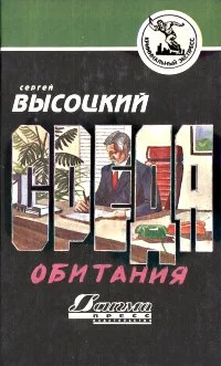 Обложка Среда обитания