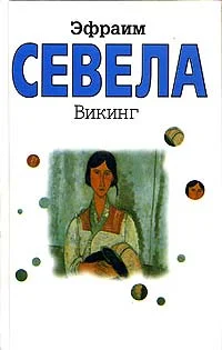 Обложка Викинг