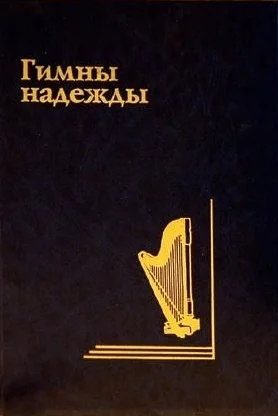 Обложка Гимны Надежды