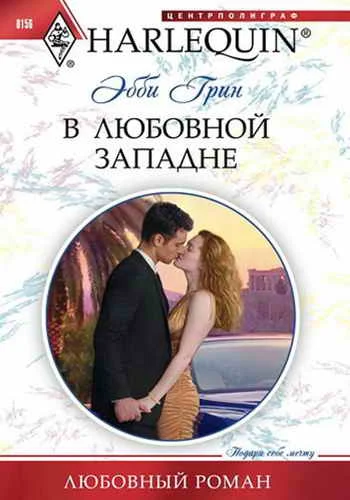 Обложка В любовной западне