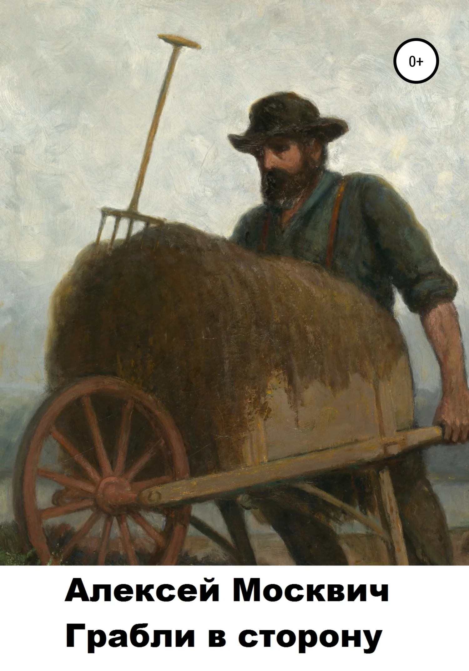 Обложка Грабли в сторону