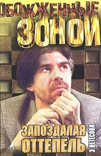 Обложка Запоздалая оттепель, Кэрны