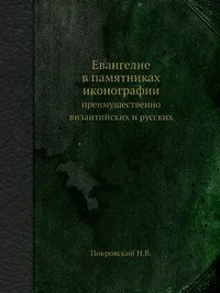 Обложка Евангелие в памятниках иконографии