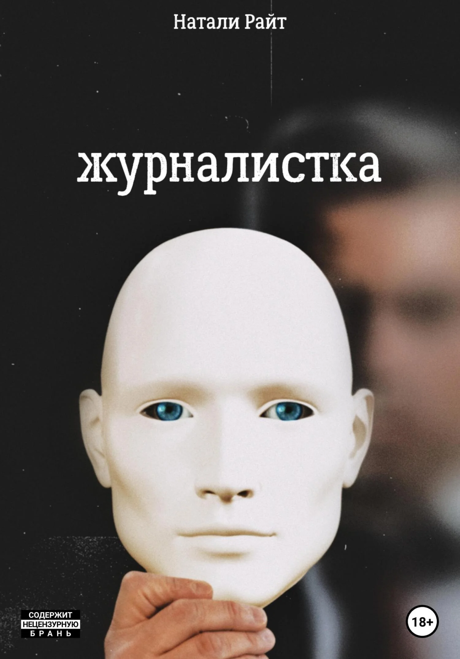 Обложка Журналистка