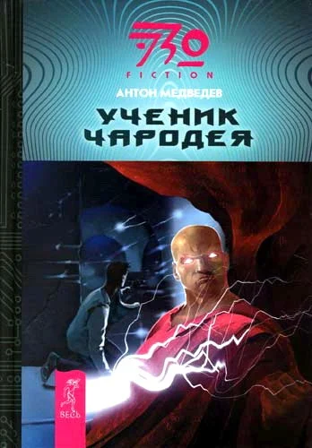 Обложка Ученик чародея
