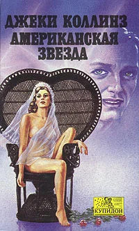 Обложка Американская звезда