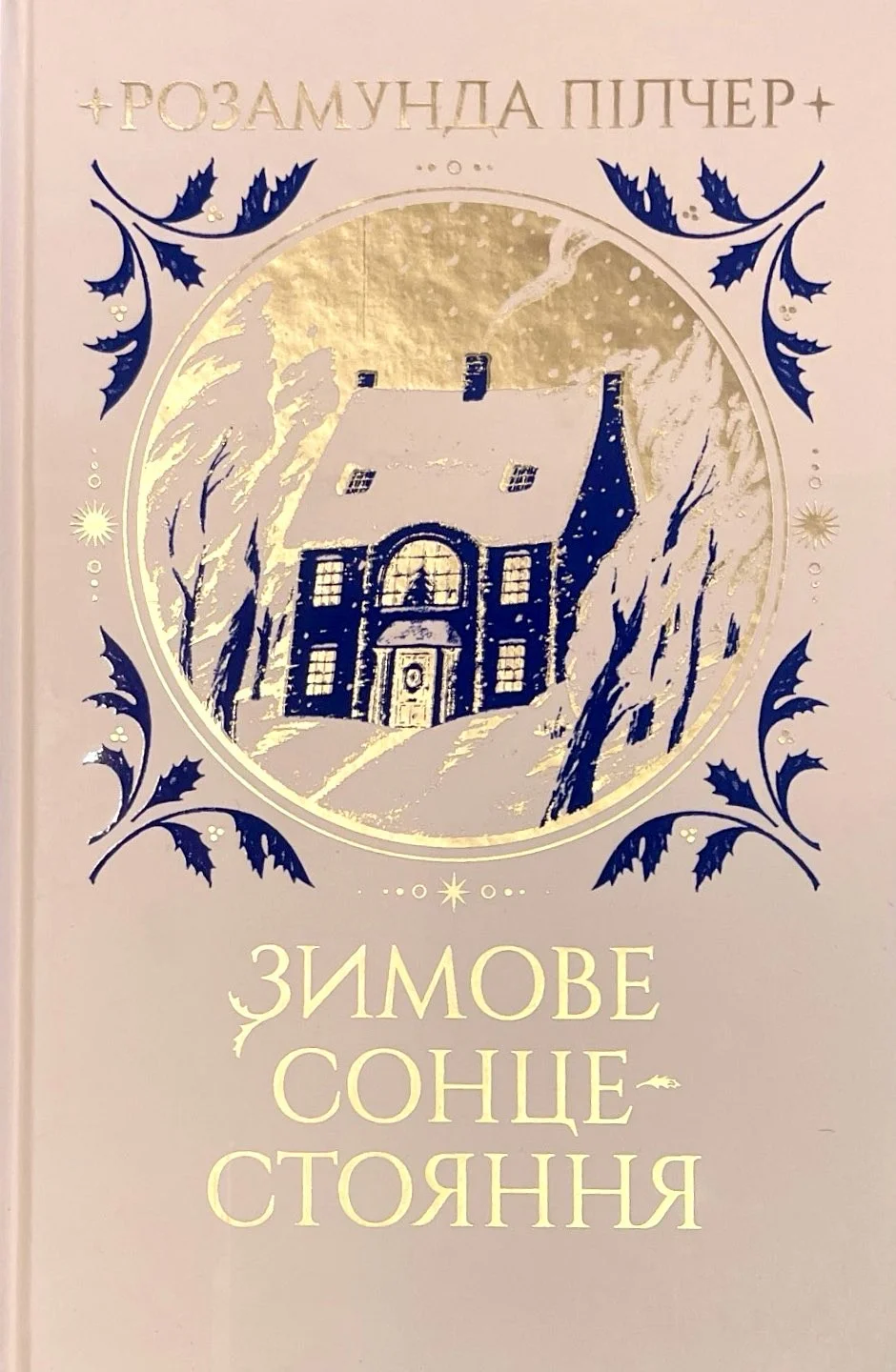 Обложка Зимове сонцестояння