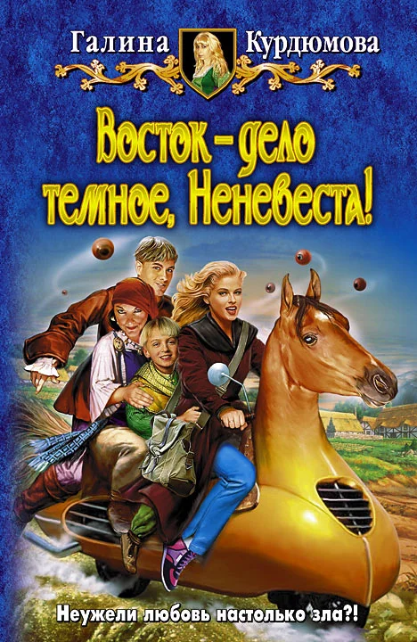Обложка Восток — дело темное, Неневеста!