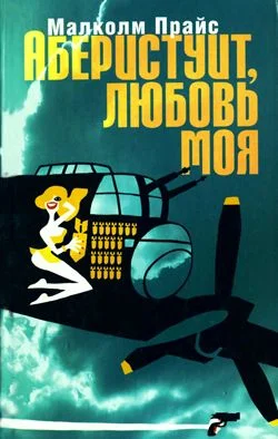 Обложка Аберистуит, любовь моя