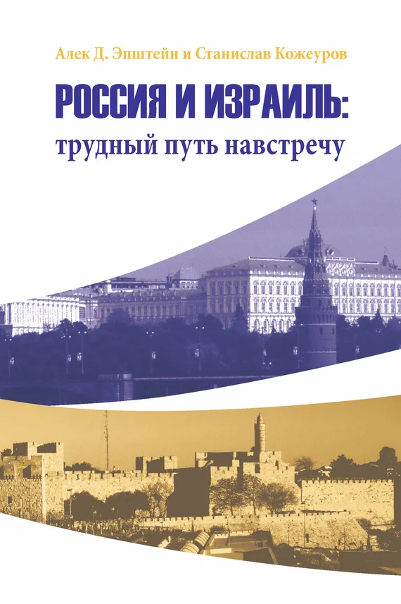 Обложка Россия и Израиль: трудный путь навстречу