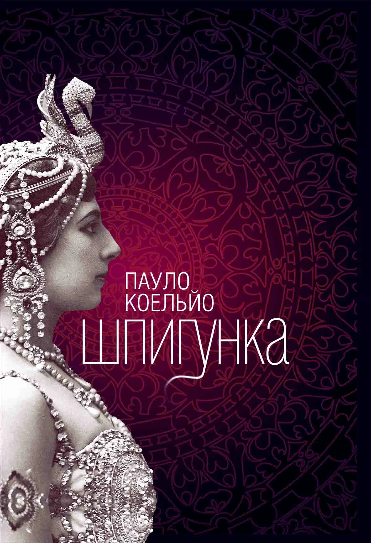 Обложка Шпигунка