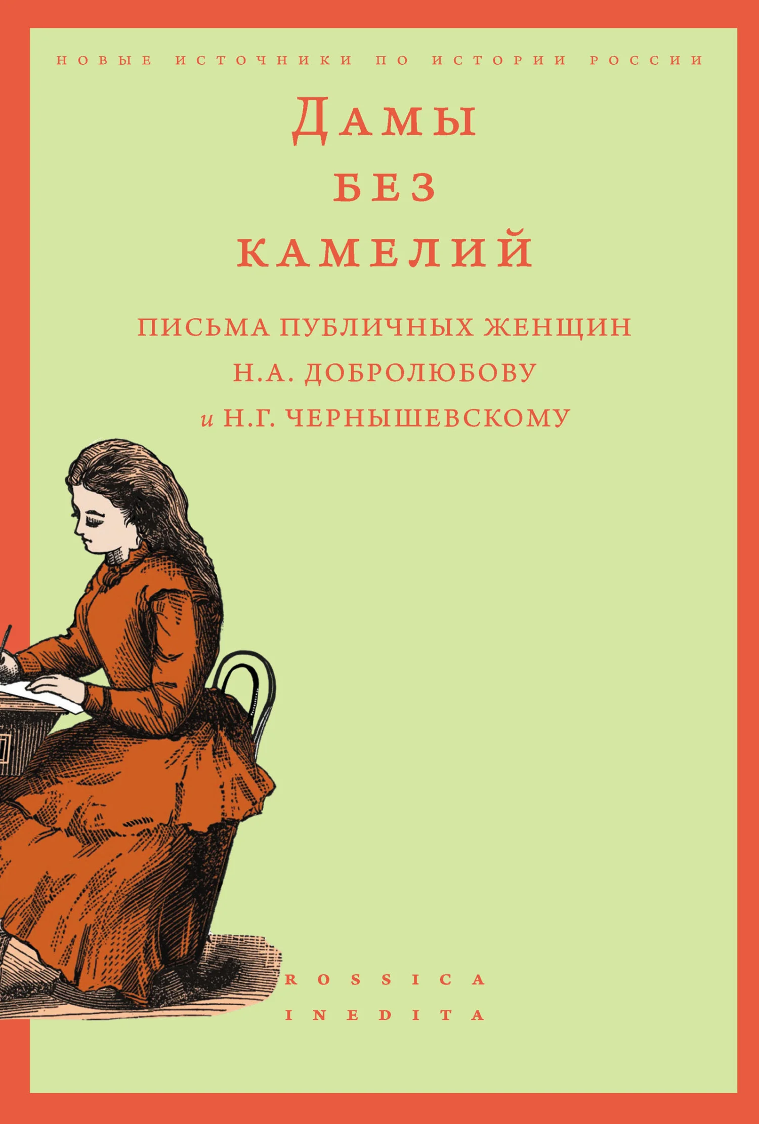 Обложка Дамы без камелий: письма публичных женщин Н.А. Добролюбову и Н.Г. Чернышевскому