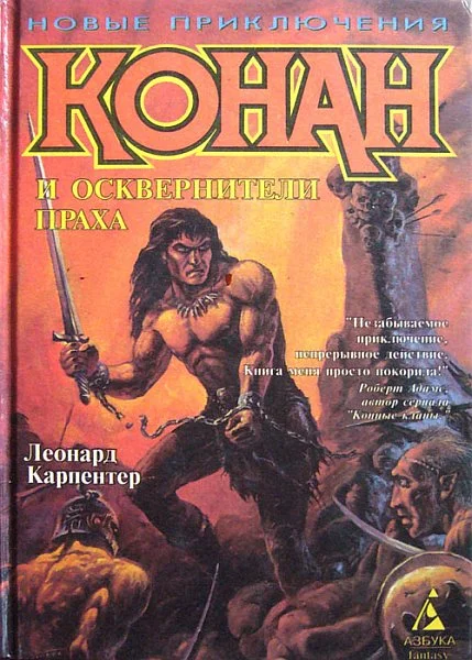 Обложка Конан и осквернители праха