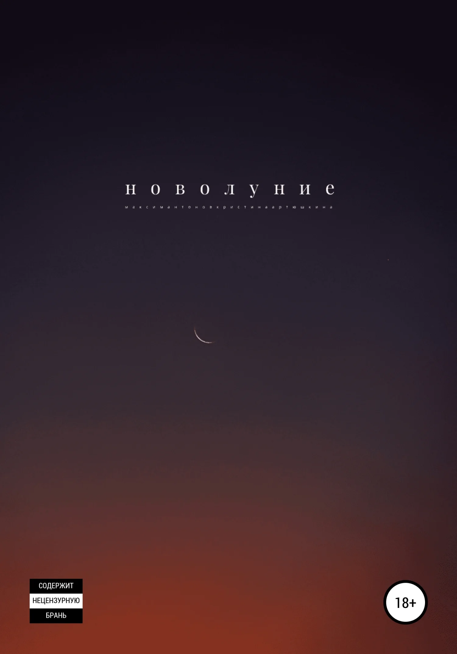 Обложка Новолуние