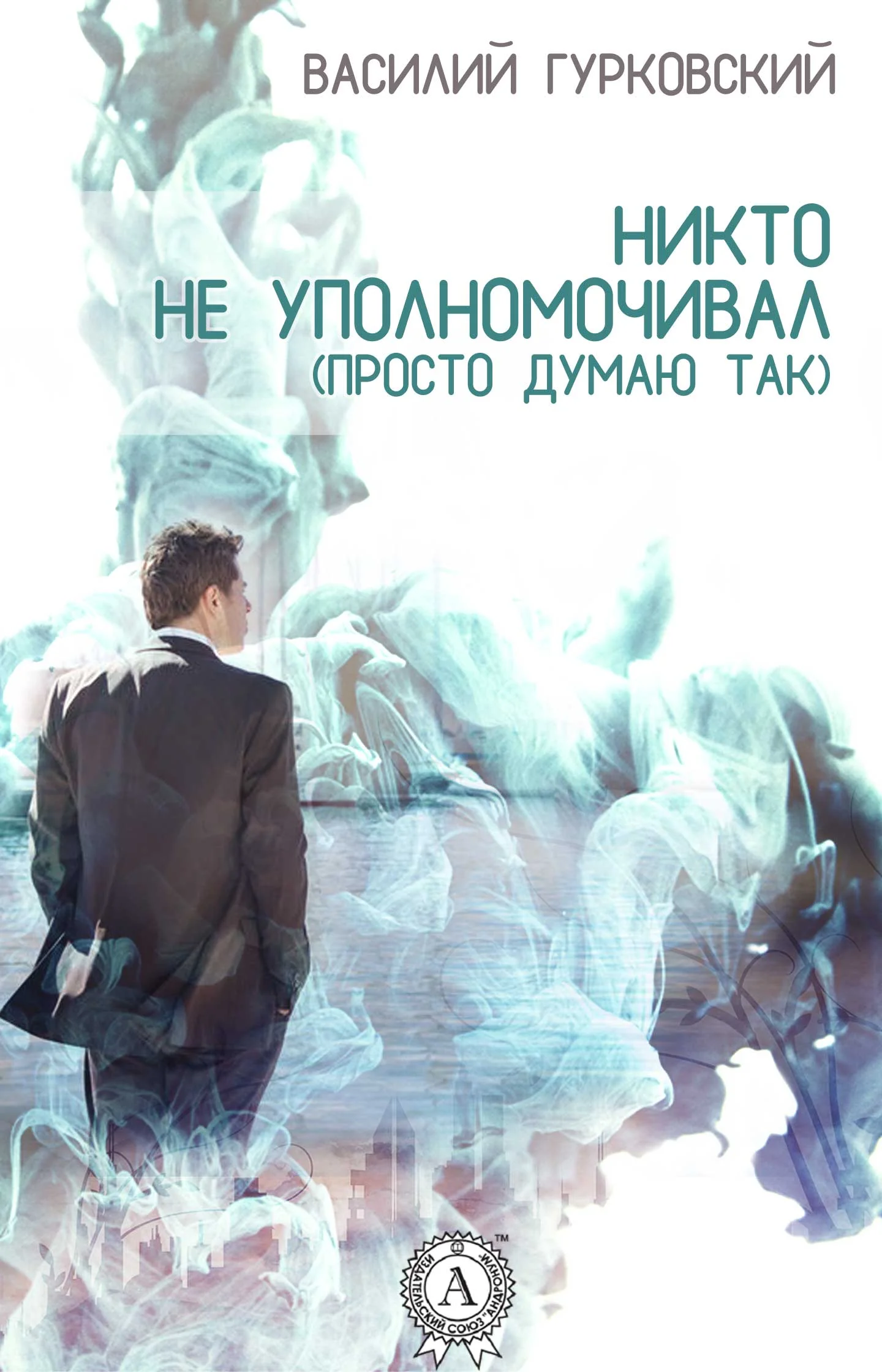 Обложка Никто не уполномочивал (Просто думаю так)