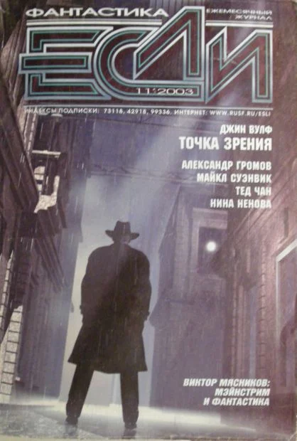 Обложка «Если», 2003 № 11