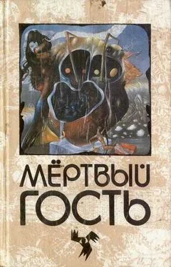 Обложка Невеста мертвеца