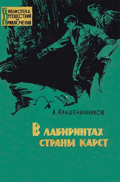 Обложка В лабиринтах страны карст