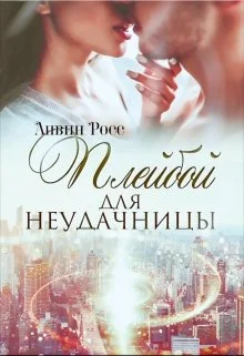 Обложка Плейбой для неудачницы