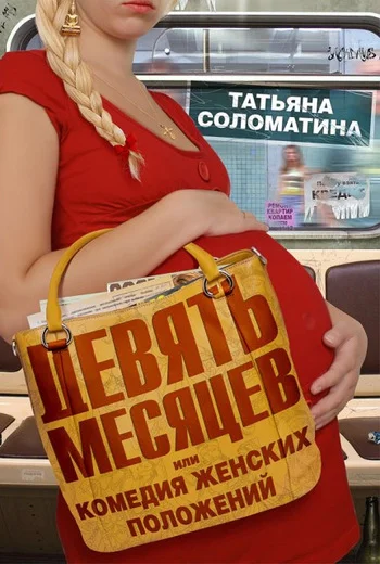 Обложка Девять месяцев, или «Комедия женских положений»