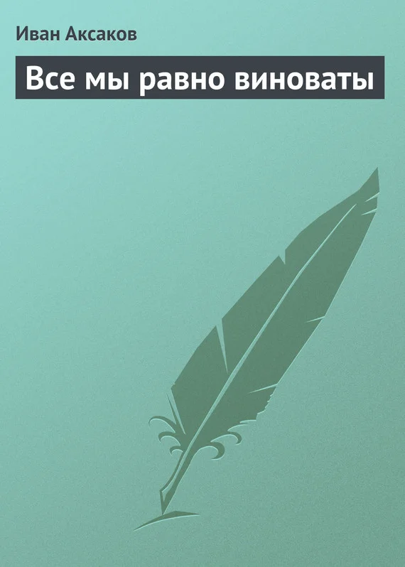 Обложка Все мы равно виноваты