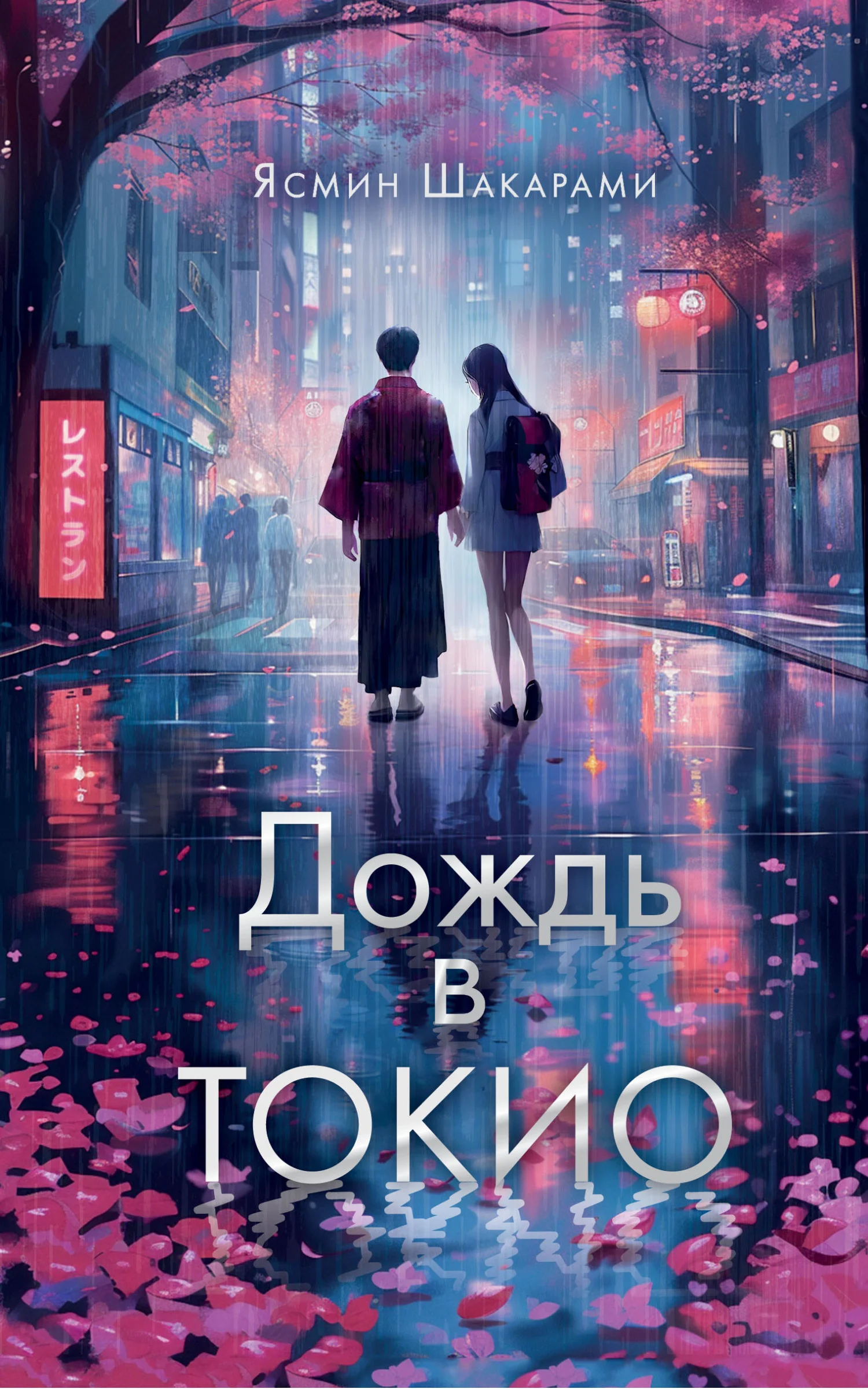 Обложка Дождь в Токио