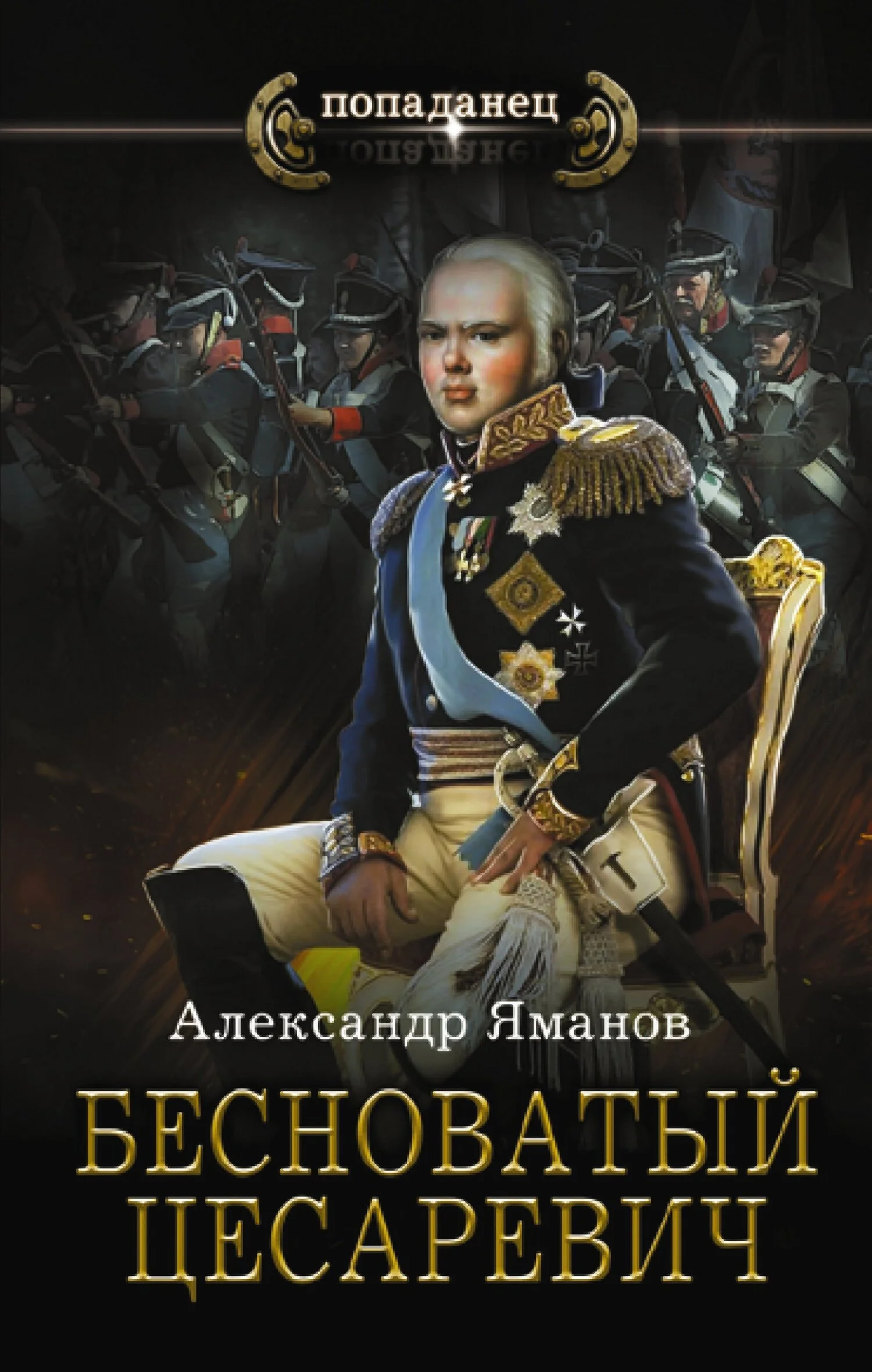 Обложка Бесноватый цесаревич