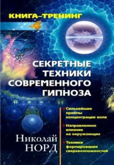 Обложка Секретные техники современного гипноза