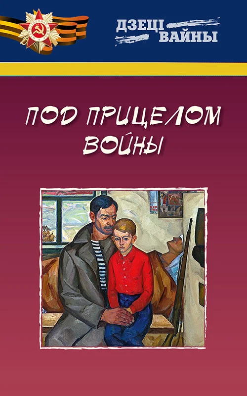 Обложка Под прицелом войны