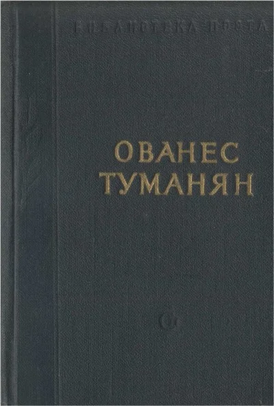 Обложка Стихотворения и поэмы