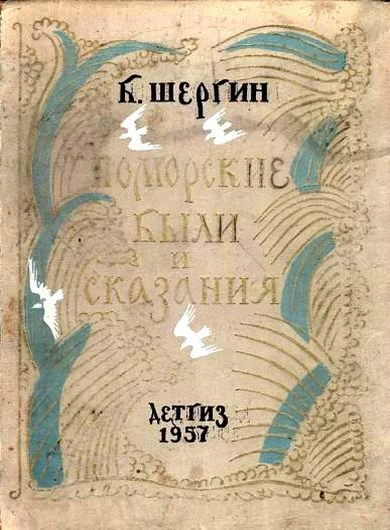 Обложка Поморские были и сказания