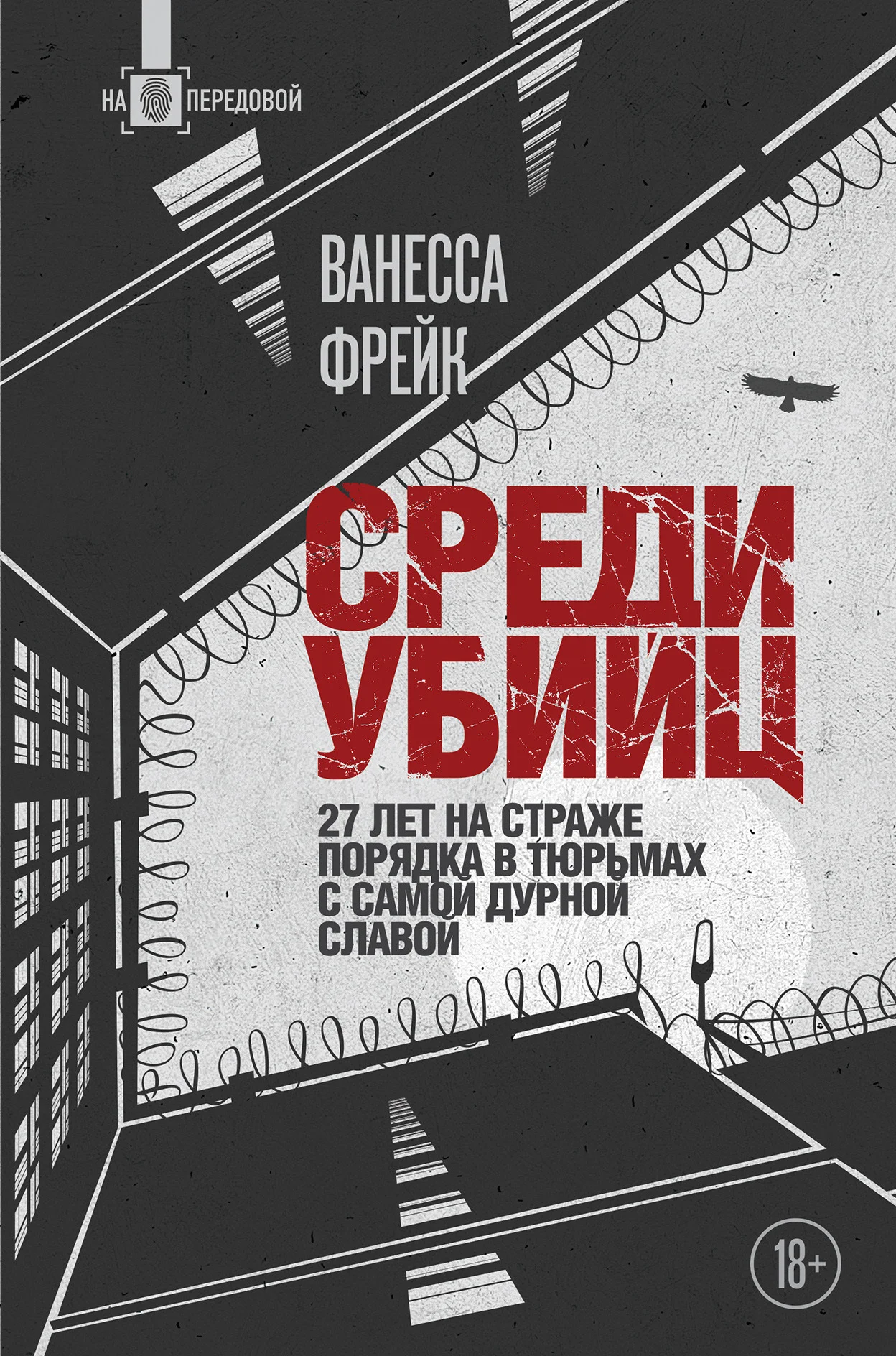 Обложка Среди убийц. 27 лет на страже порядка в тюрьмах с самой дурной славой