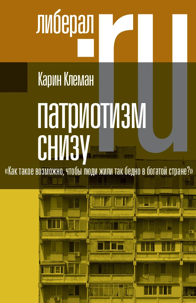 Обложка Патриотизм снизу. «Как такое возможно, чтобы люди жили так бедно в богатой стране?»