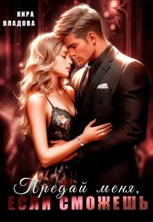 Обложка Предай меня, если сможешь (СИ)