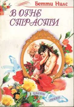 Обложка В огне страсти