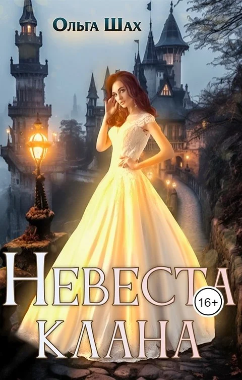 Обложка Невеста клана