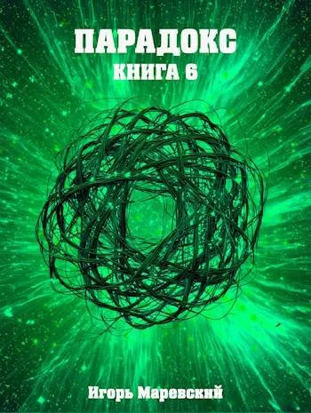 Обложка Парадокс. Книга 6