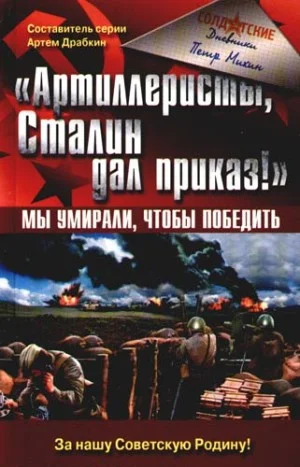 Обложка «Артиллеристы, Сталин дал приказ!» Мы умирали, чтобы победить