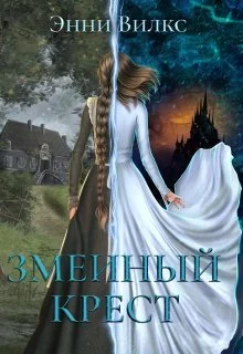 Обложка Змеиный крест