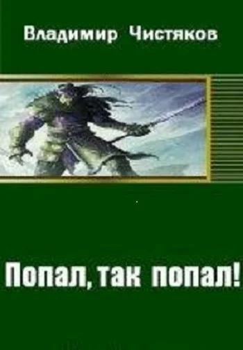 Обложка Попал, так попал! [СИ]