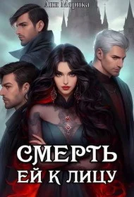 Обложка Смерть ей к лицу