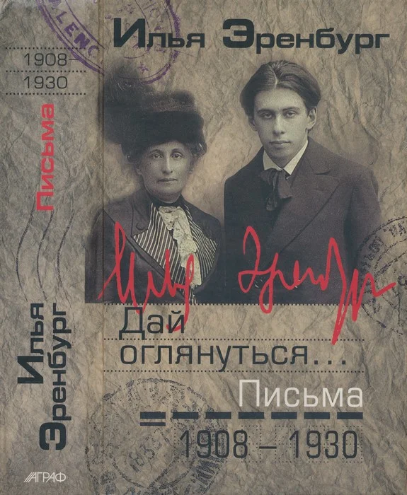 Обложка Дай оглянуться… Письма 1908 — 1930
