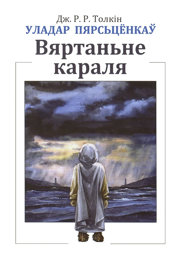 Обложка Уладар Пярсьцёнкаў: Вяртаньне караля