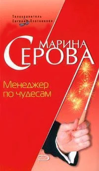 Обложка Менеджер по чудесам