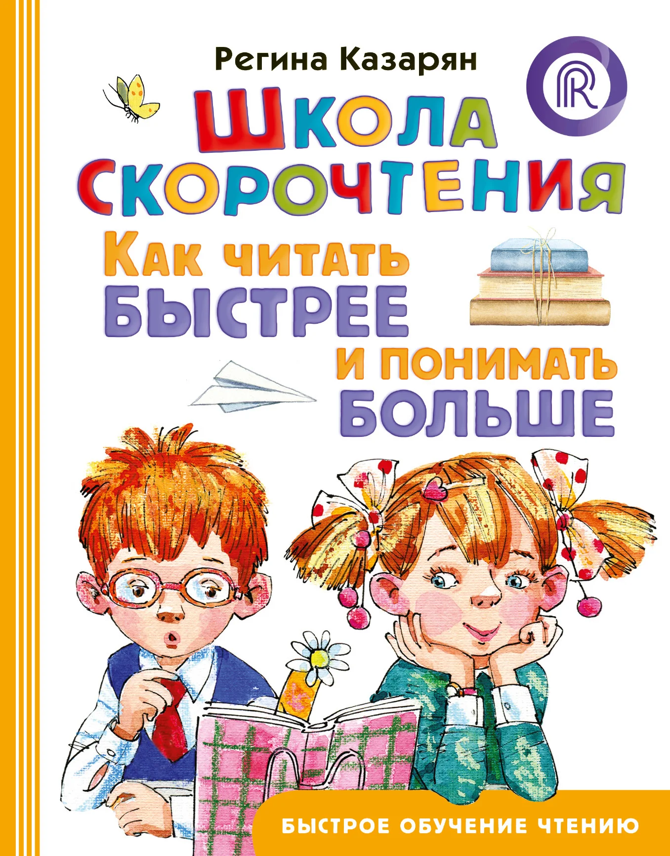 Обложка Школа скорочтения. Как читать быстрее и понимать больше