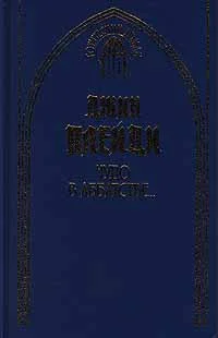 Обложка Чудо в аббатстве