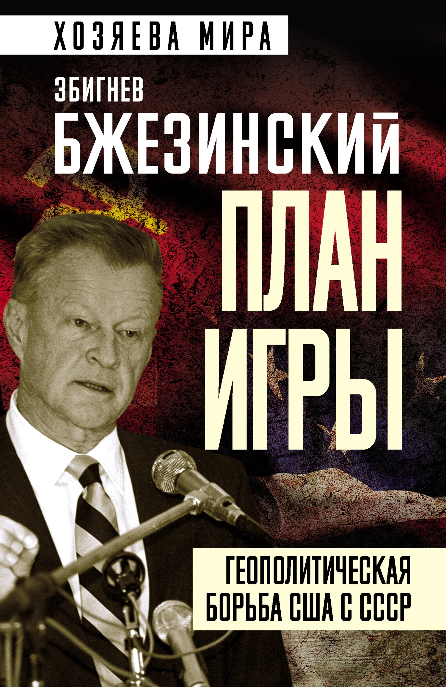 Обложка План игры. Геополитическая борьба США с СССР