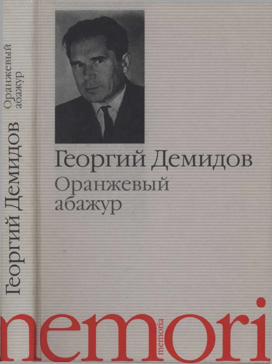 Обложка Оранжевый абажур : Три повести о тридцать седьмом